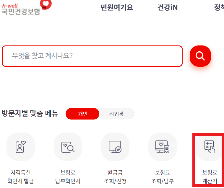  4대보험 계산기(국민연금, 고용보험, 건강보험, 산재보험) 사용법
