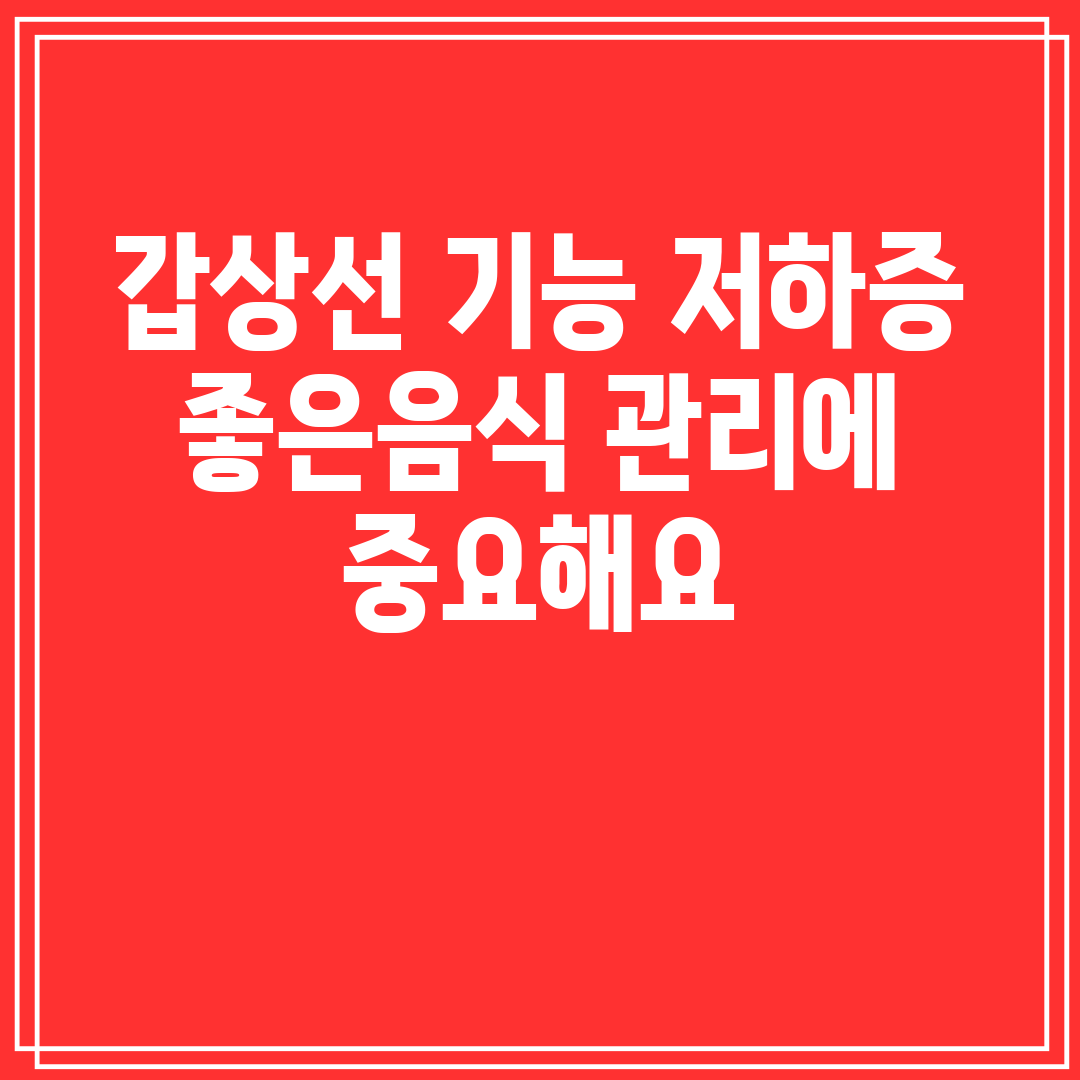 갑상선 기능 저하증 좋은음식 관리에 중요해요