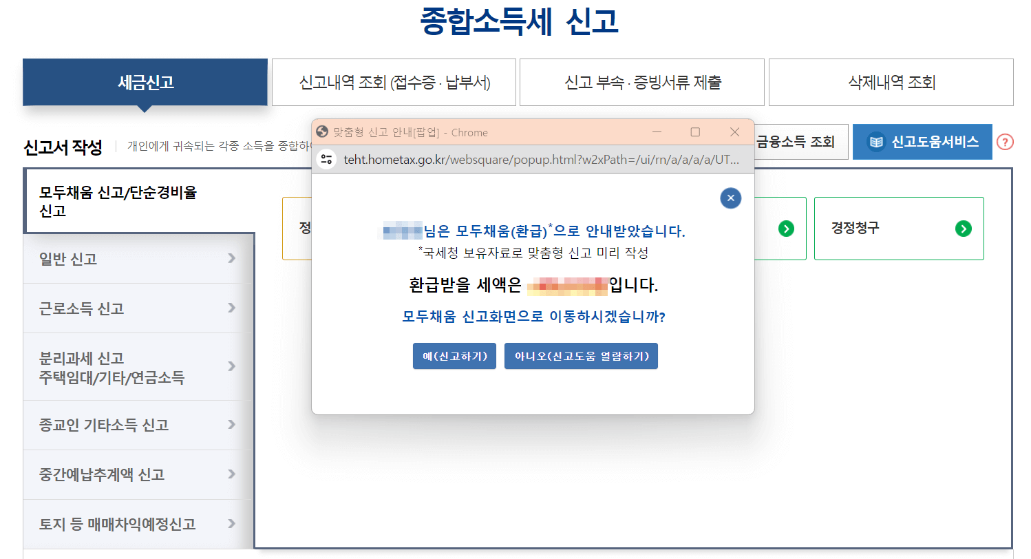 종합소득세 온라인 신고 따라 하기