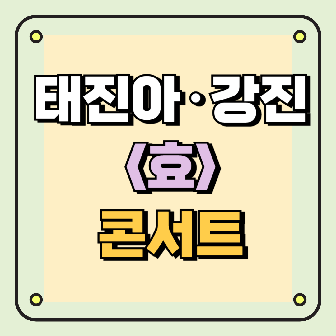 태진아 강진 효 콘서트