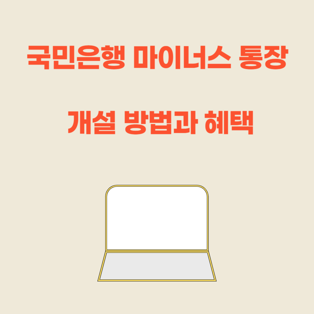 국민은행 마이너스 통장 개설