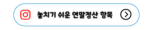 놓치기 쉬운 연말정산 항목