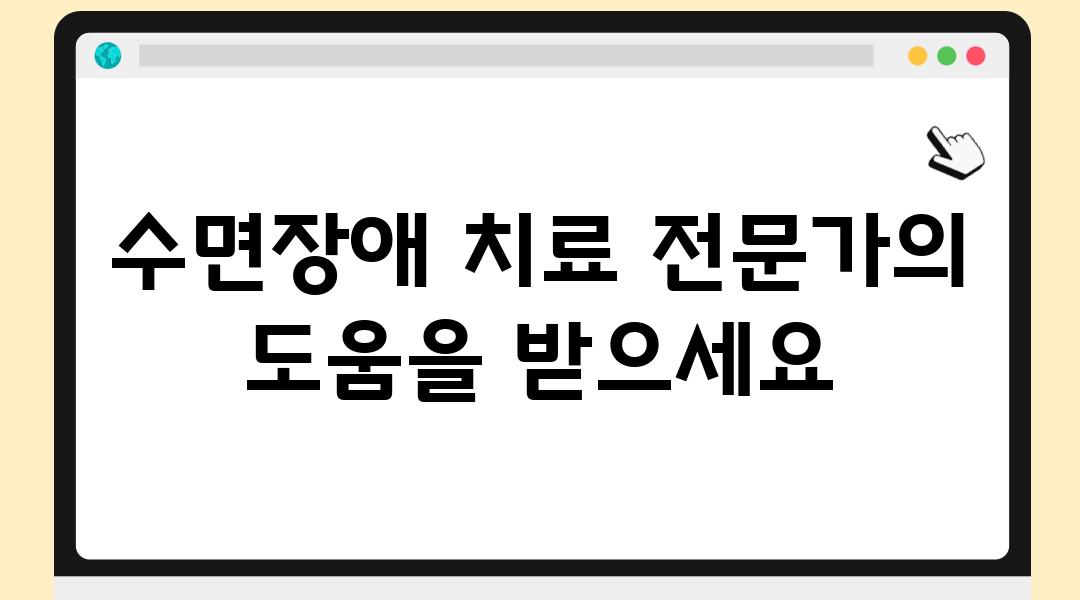 수면장애 치료 전문가의 도움을 받으세요