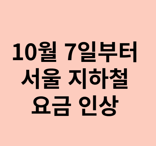 서울 지하철 요금 인상