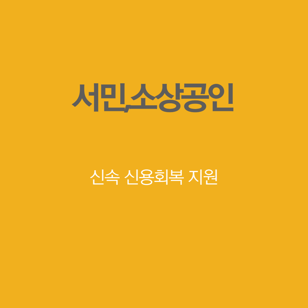 서민 소상공인 신속 신용회복