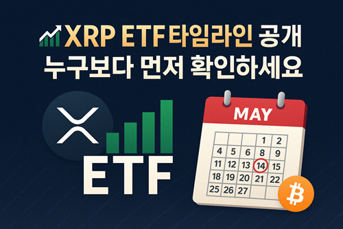 리플 XRP SEC 소송 합의 임박? 2025년 ETF 승인 일정과 비트코인 반등 이유까지 완벽 분석