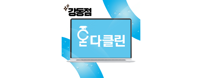 강동구 명일동 입주청소