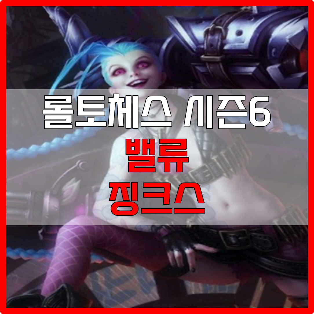  롤체 시즌6 징크스 밸류 덱