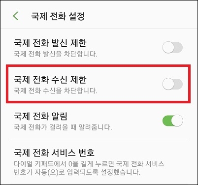 국제전화 수신차단