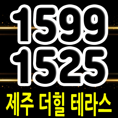 제주 더힐 테라스 금호건설 테라스 대단지 아파트 입지분석 제주 애월 미분양 줍줍 투자 상품 분양가 및 홍보관 위치 안내