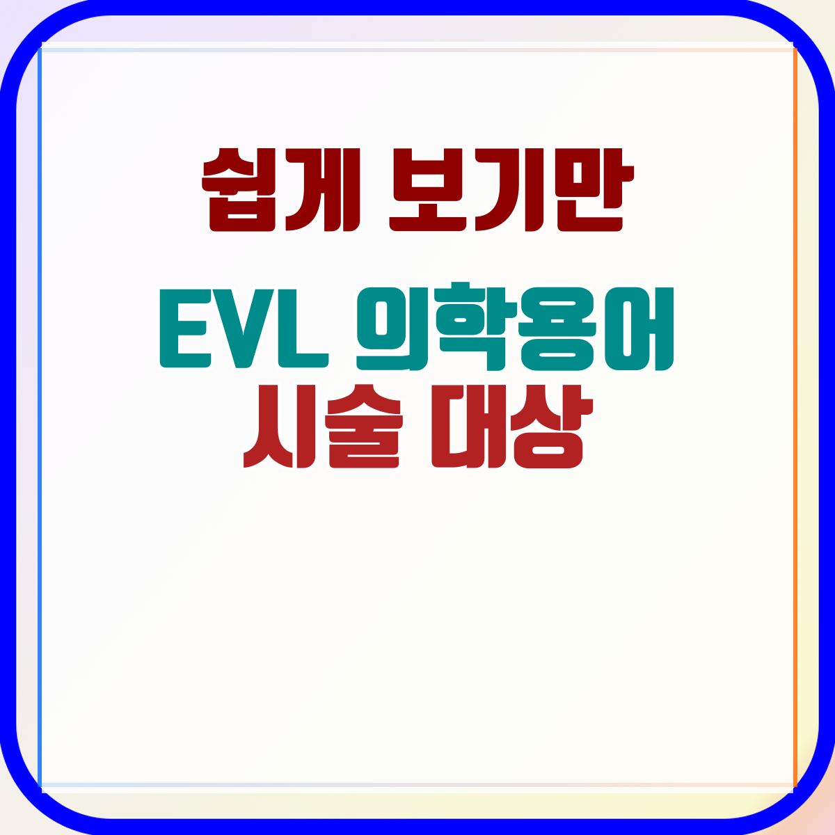 EVL 의학용어 시술 대상
