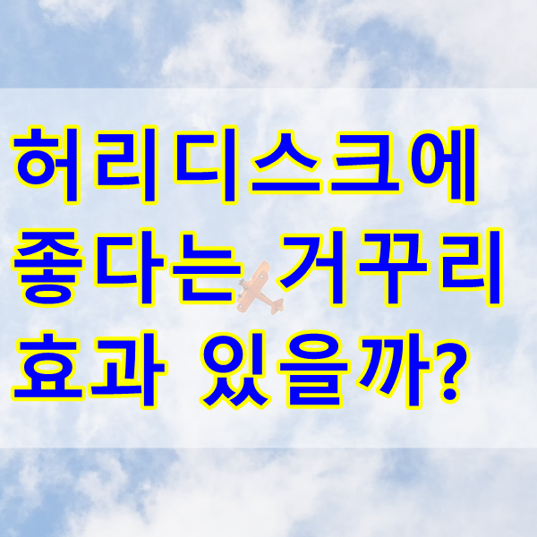  허리디스크에 좋다는 거꾸리 운동 기구 효과 있을까?