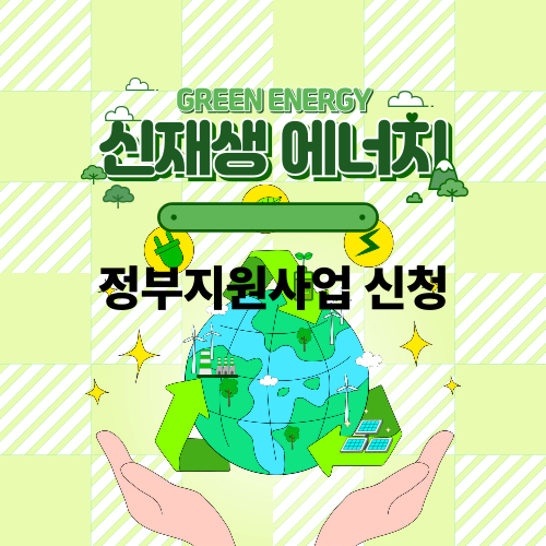 2026년 신재생에너지 융복합 정부지원사업완벽 가이드
