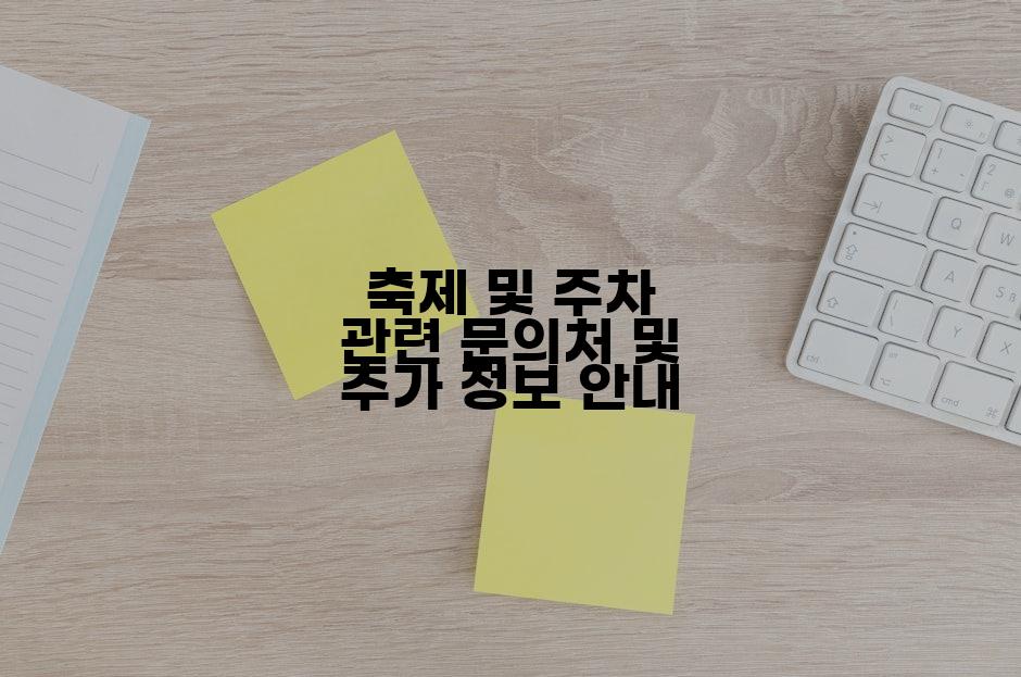축제 및 주차 관련 문의처 및 추가 정보 안내