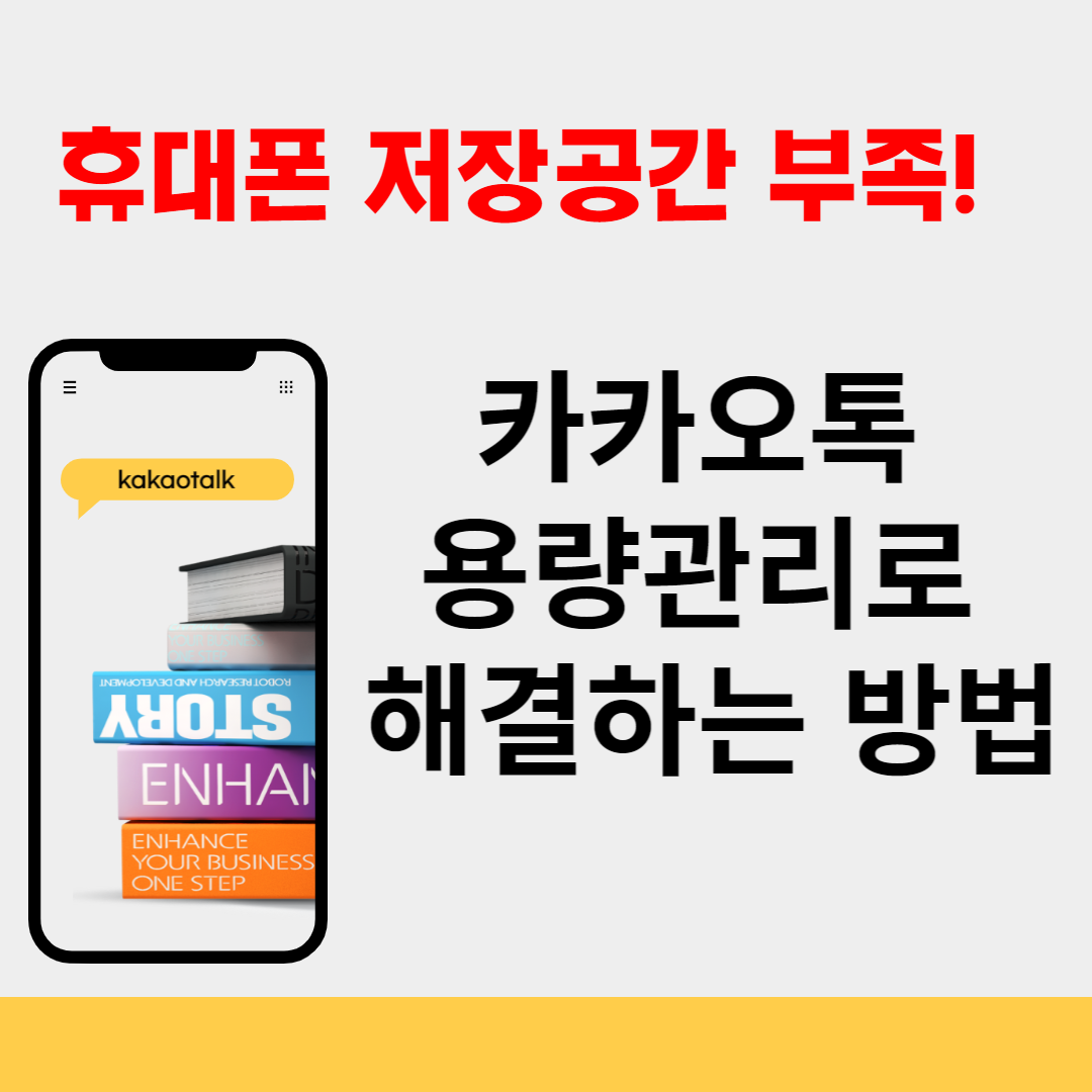 카카오톡 용량 줄이기로 휴대폰 저장공간 부족 해결하기