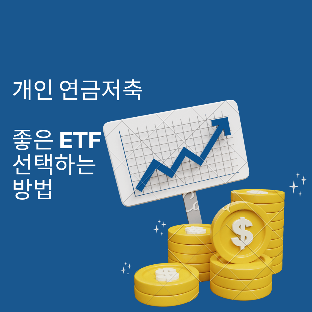  연금저축펀드  ETF 선택방법