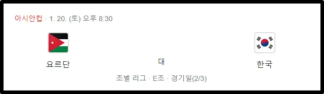 한국 요르단 축구 중계
