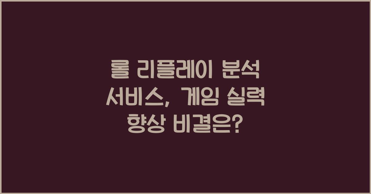 롤 리플레이 분석 서비스