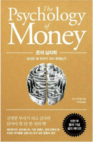 돈의 심리학