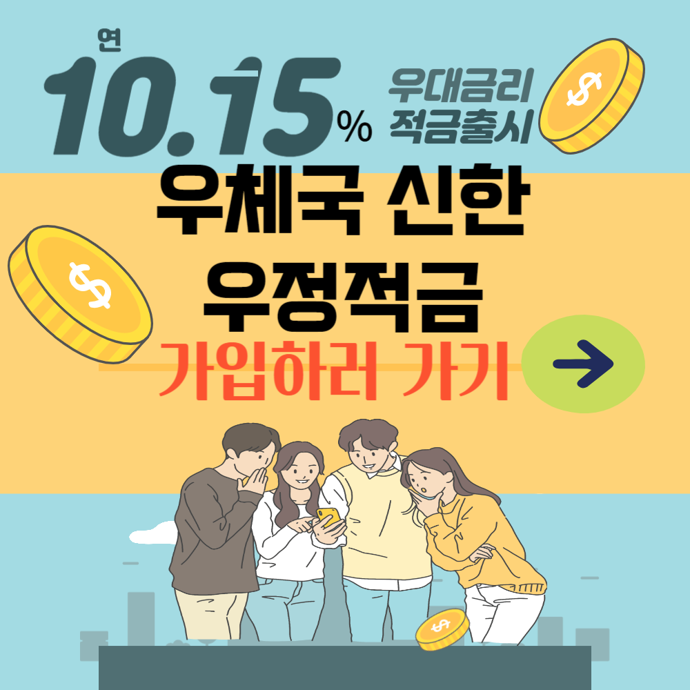  우체국 연10.15% 적금 출시 : 가입 방법 및 상품안내