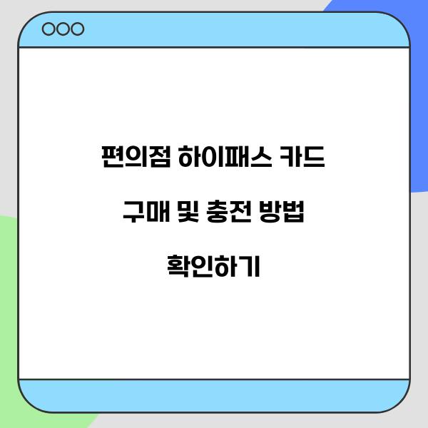 편의점 하이패스 카드  
