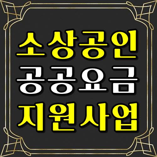  소상공인 공공요금 지원사업 신청 서류 및 방법 안내