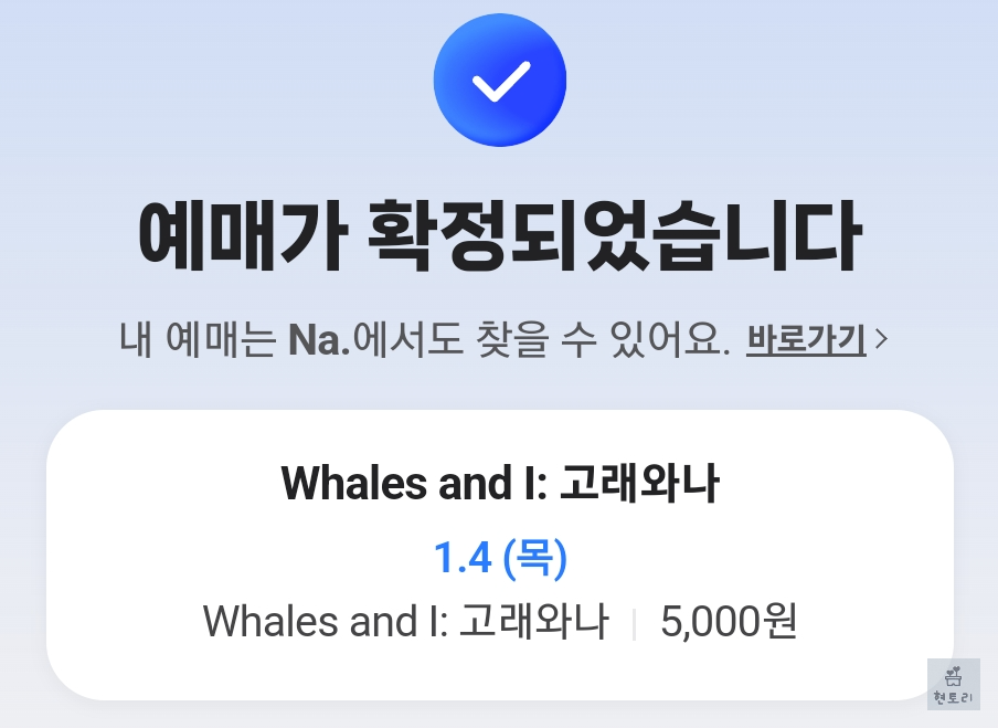 Whales and I: 고래와 나 예약내역과 꿀팁