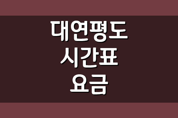 인천 ↔ 대연평도 배시간표 및 요금표