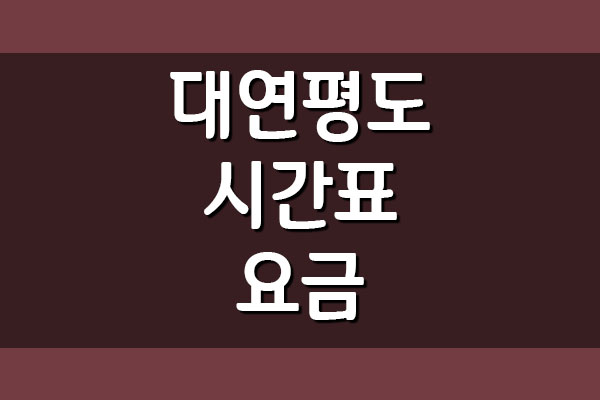  인천 ↔ 대연평도 배시간표 및 요금표