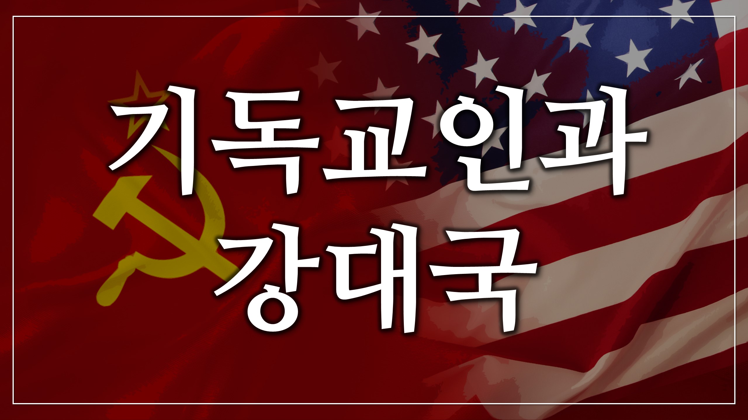  새일교회 | 기독교인과 강대국