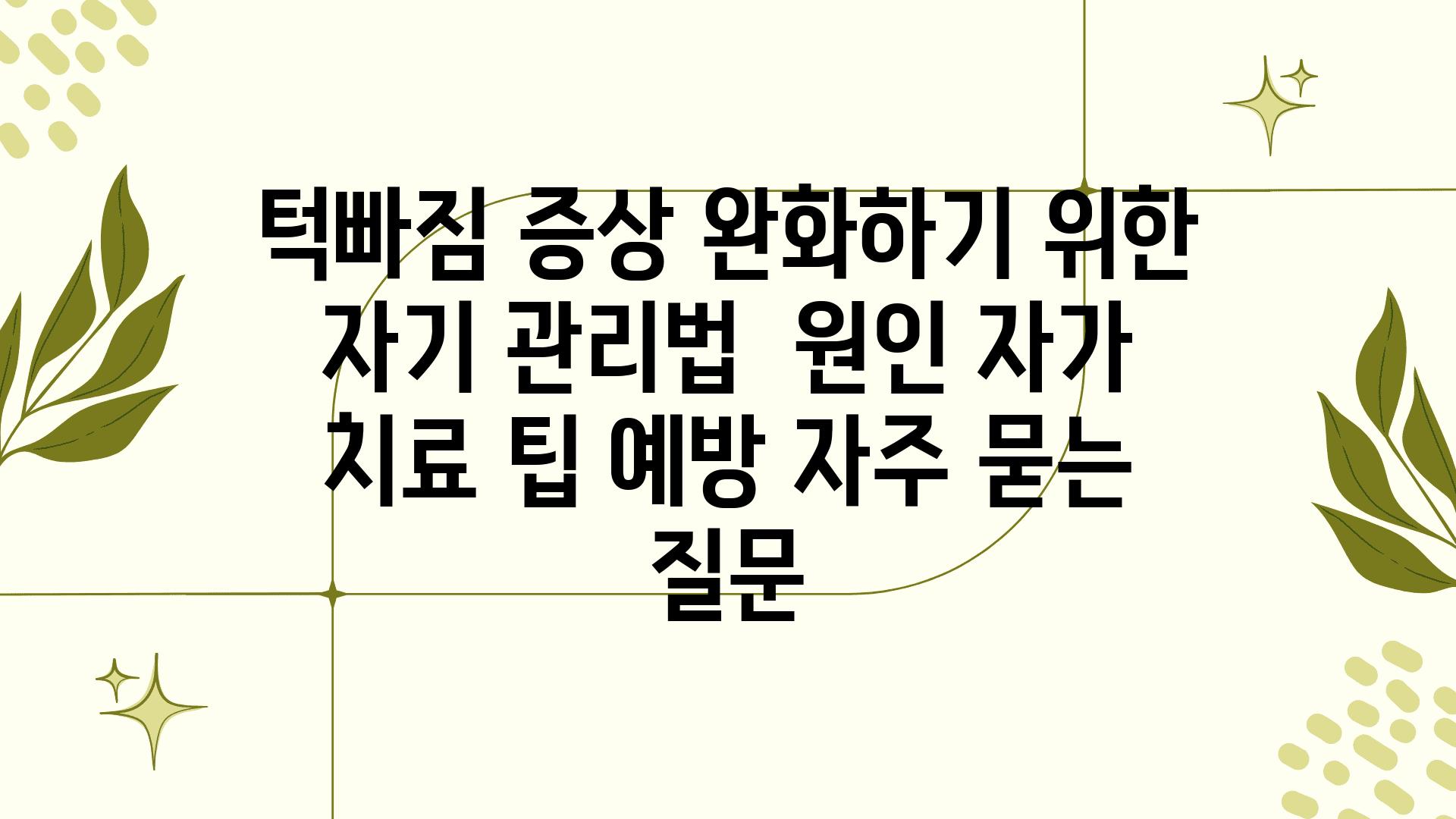 턱빠짐 증상 완화하기 위한 자기 관리법 | 원인, 자가 치료 팁, 예방