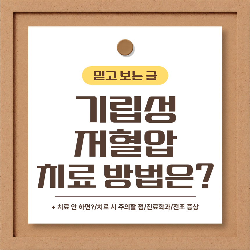  기립성 저혈압 치료 방법은?