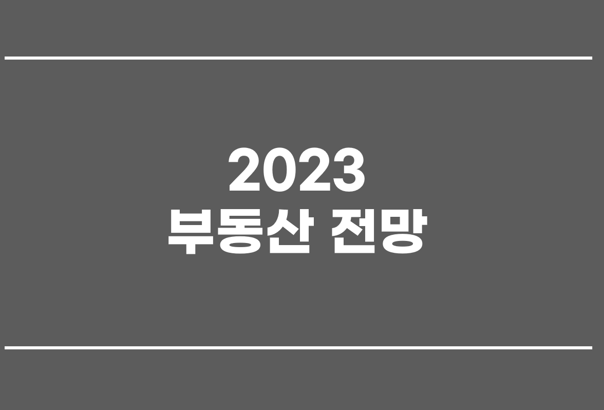  2023년 부동산 전망