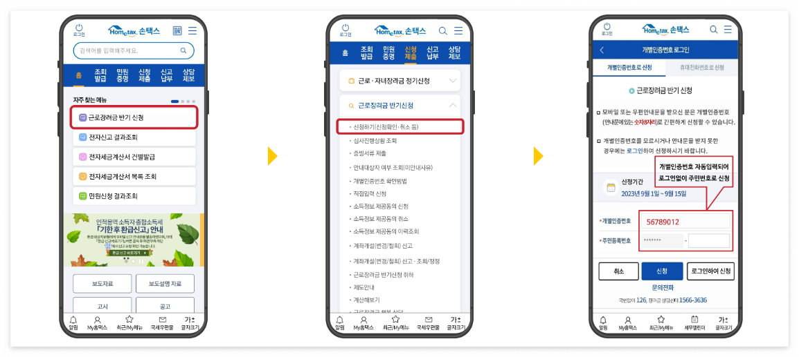 손택스에서 신청하기(@국세청홈택스)