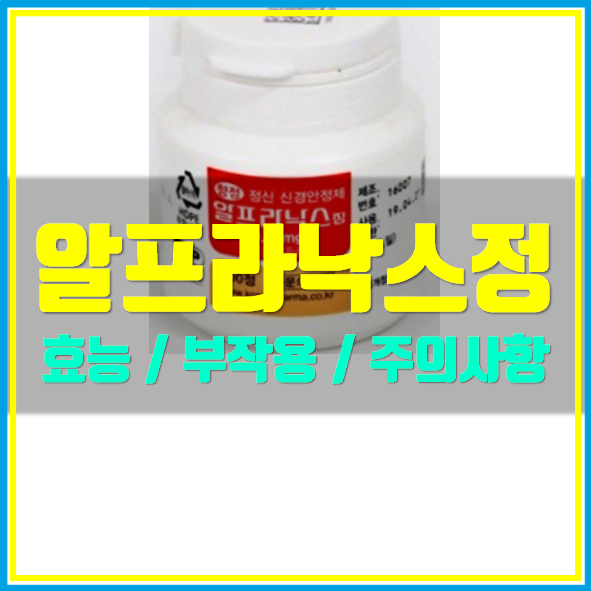  알프라낙스정 0.25mg 의약품 정보