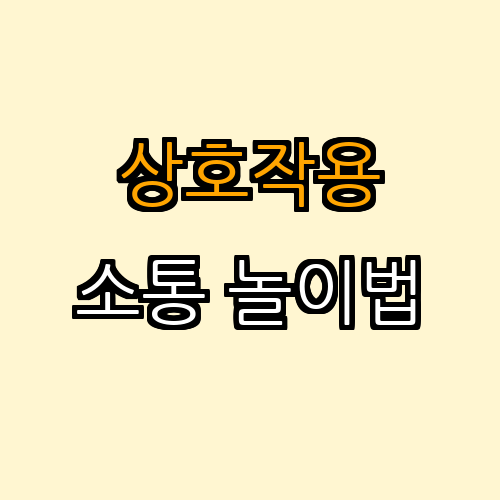 2. 상호작용 놀이법으로 소통하기