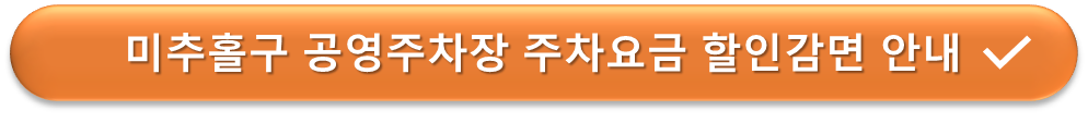 미추홀구 공영주차장 요금할인안내