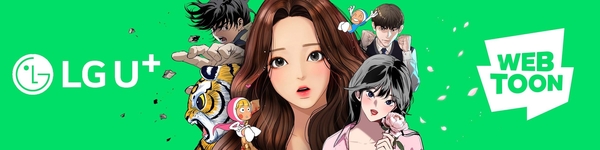  LG유플러스, 아이폰 사용자에게 ‘네이버 웹툰 쿠키’ 쏜다