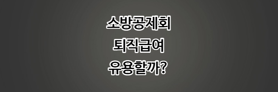 소방공제회 퇴직급여 썸네일사진