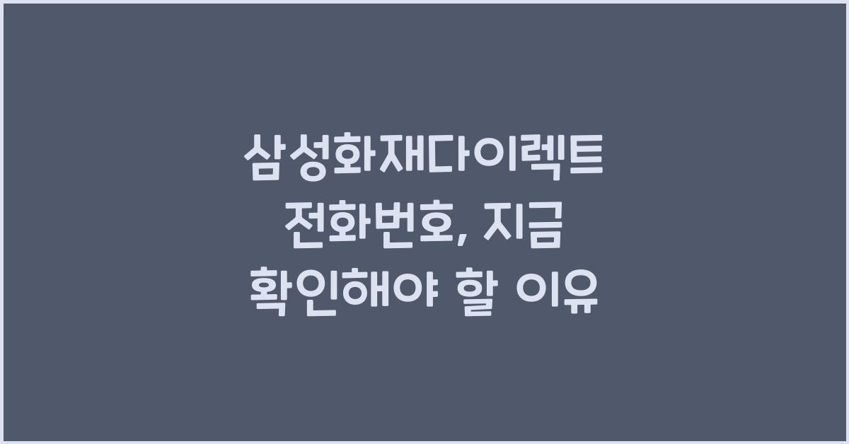 삼성화재다이렉트 전화번호