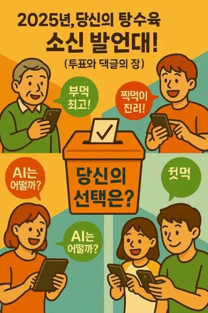 다양한-사람들이-스마트폰으로-탕수육-부먹-찍먹-투표에-참여하고-토론하는-활기찬-모습.-중앙에는-'당신의-선택은?'-문구가-있는-투표함이-강조됨.