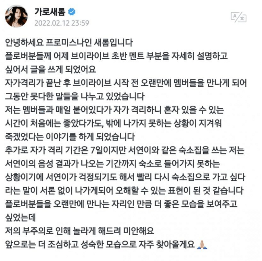  프로미스나인 이새롬 해명