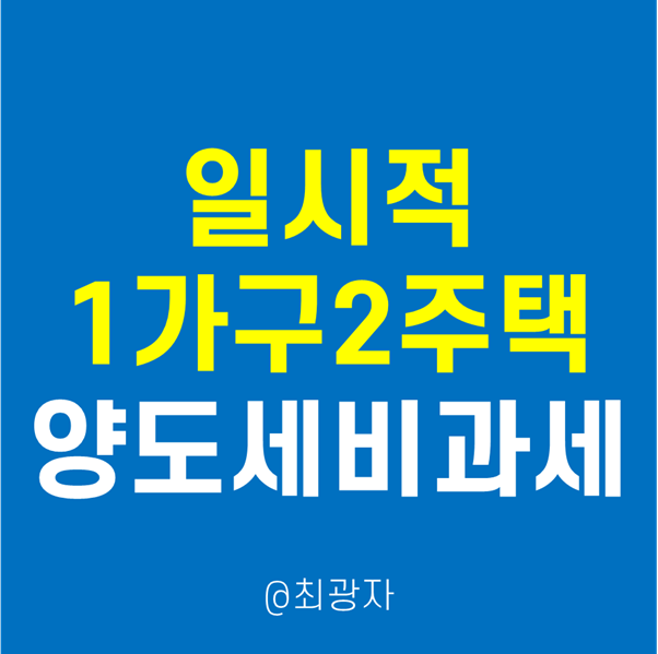 아파트 양도소득세를 내고 싶지 않아! 한시 1가구 2주택 양도세 비과세 면제조건 5
