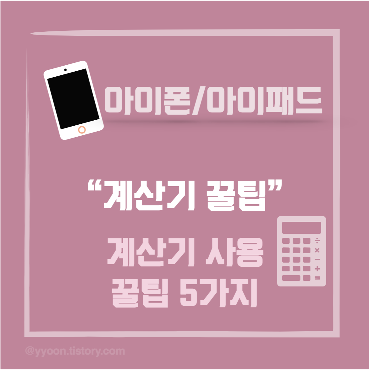  [아이폰/아이패드] 계산기 편리한 사용 꿀팁 (숫자 지우기 기능 포함)