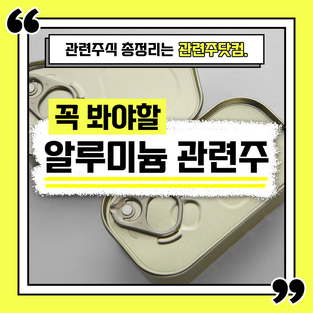  알루미늄 관련주 총정리 TOP4 (업데이트) | 대장주, 테마주 | 관련주닷컴