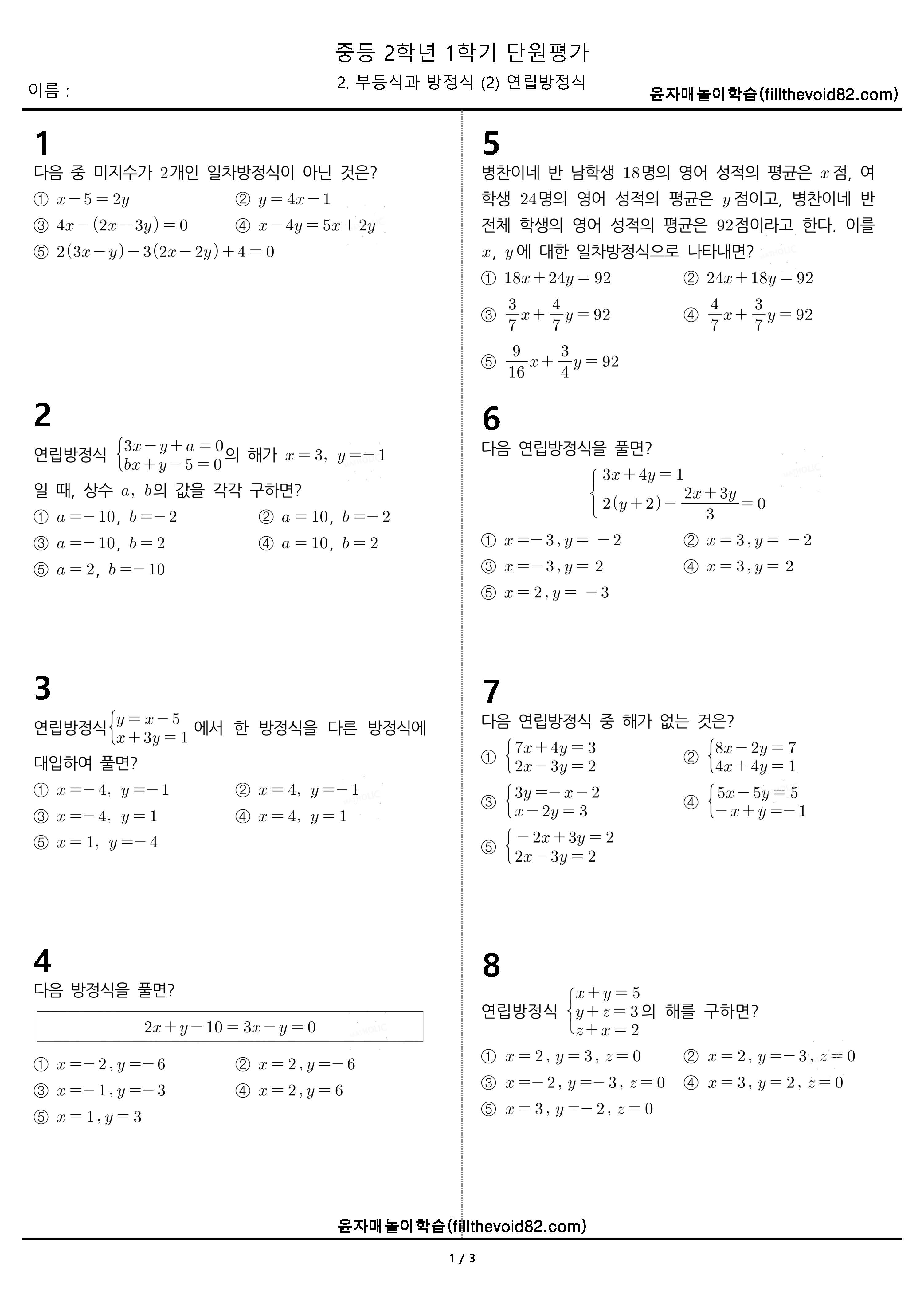 중2 단원평가) 2학년 1학기 2. 부등식과 방정식 (2) 연립방정식