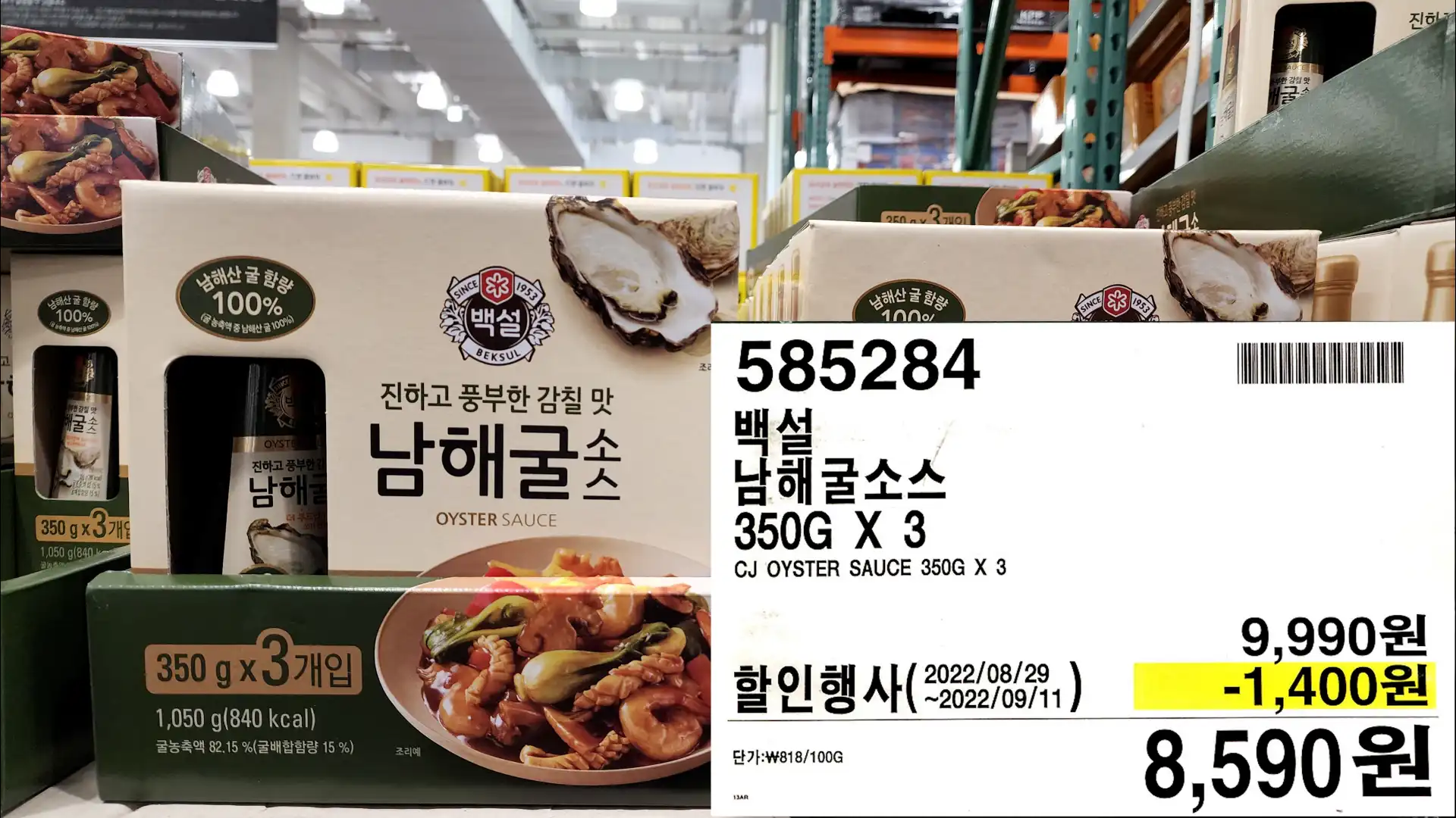 백설
남해굴소스
350G X 3
CJ OYSTER SAUCE 350G X 3
8,590원