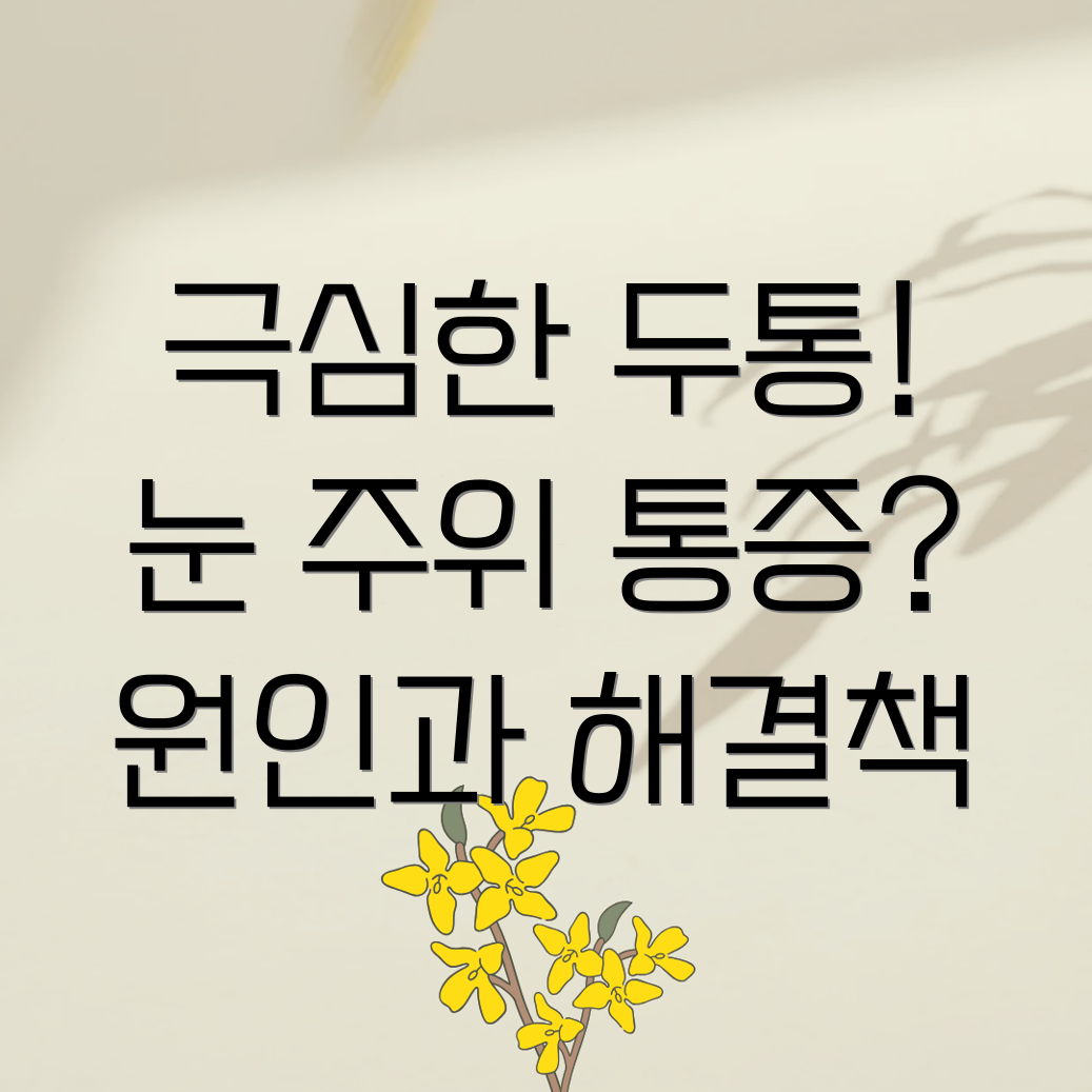 두통과 눈주위통증