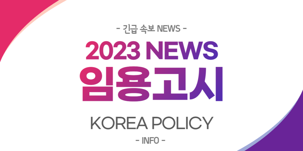  2023 임용고시 공문