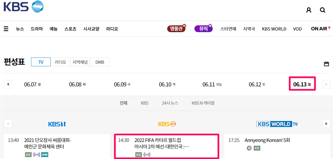 KBS-2TV-편성표-대한민국-레바논-온에어-무료시청